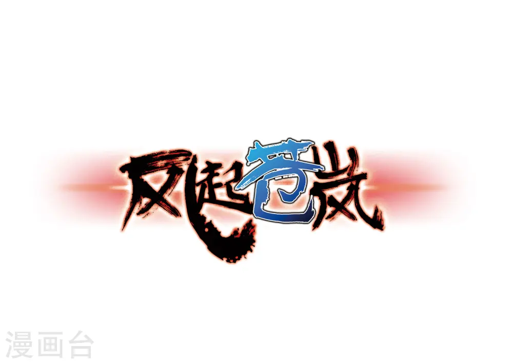 风起苍岚漫画全集免费阅读奇漫屋漫画,第74话 药阁新人21图