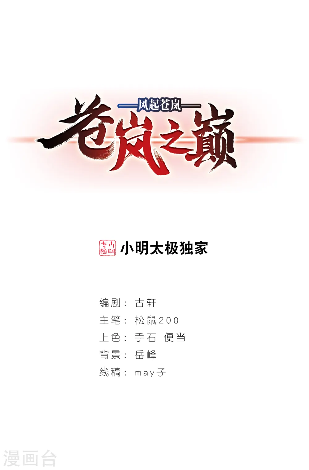 风起苍岚漫画全集免费阅读下拉式零点漫画漫画,第2季30话 桑冉的实力31图