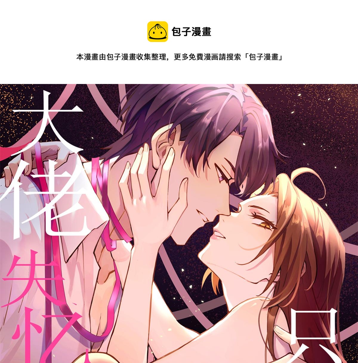 大佬失忆后只记得我 漫画漫画,第91话 危机感up！1图