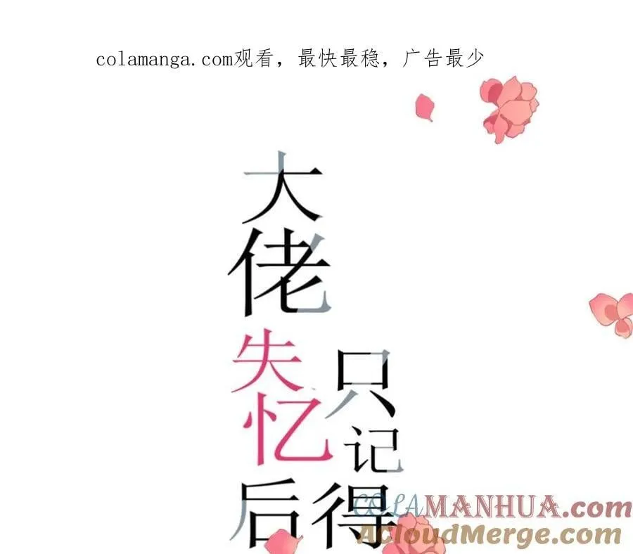 大佬失忆后只记得我小说免费全本漫画,第200话 新的生命（完结）1图
