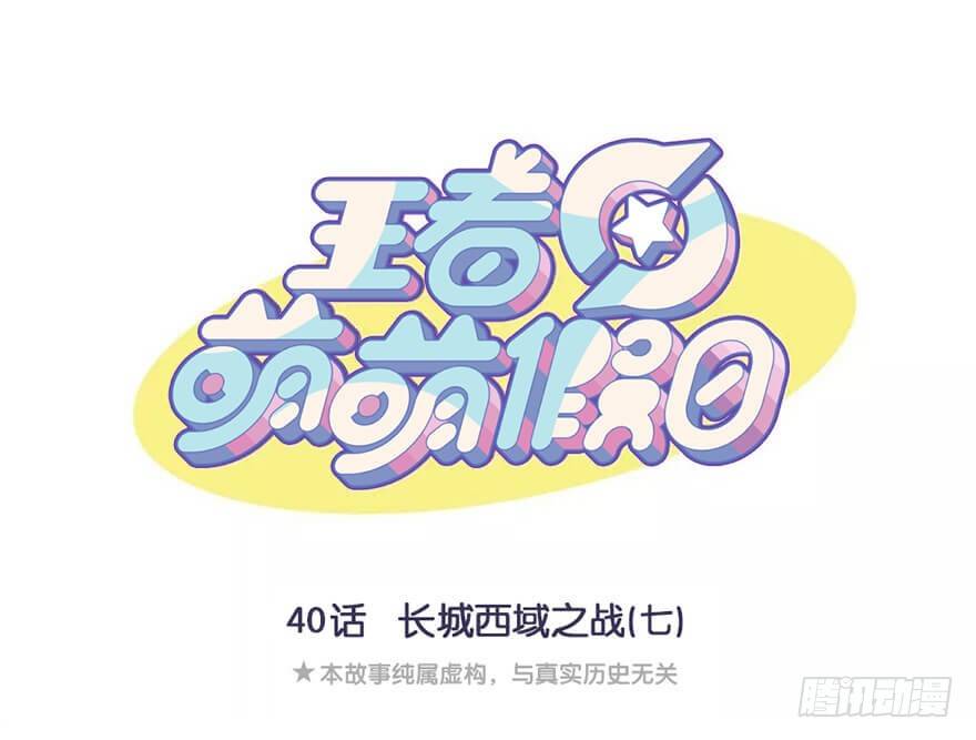 王者萌萌假日花木兰漫画,长城西域之战（七）1图