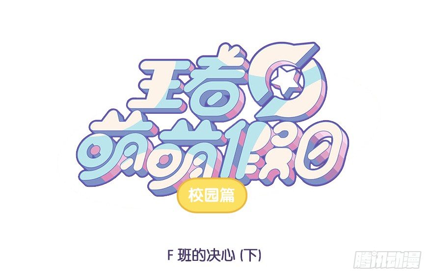 王者萌萌假日下拉版漫画,校园篇 F班的决心（下）1图