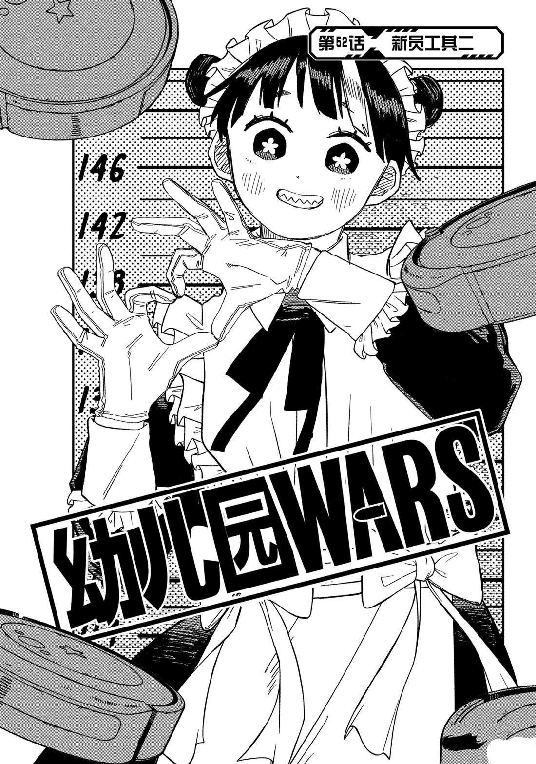幼稚园wars吧漫画,第52话4图