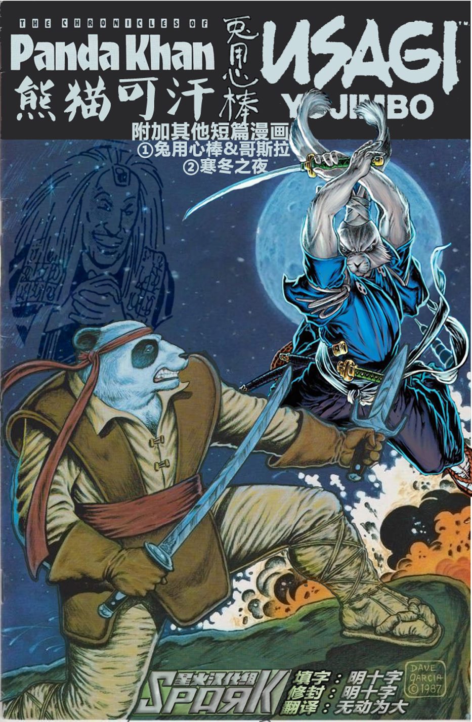 用心棒怪兽漫画,熊猫可汗联动1图